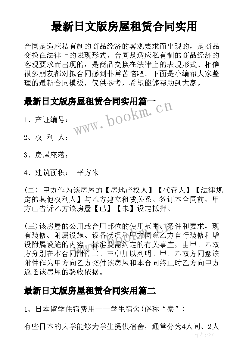 最新日文版房屋租赁合同实用