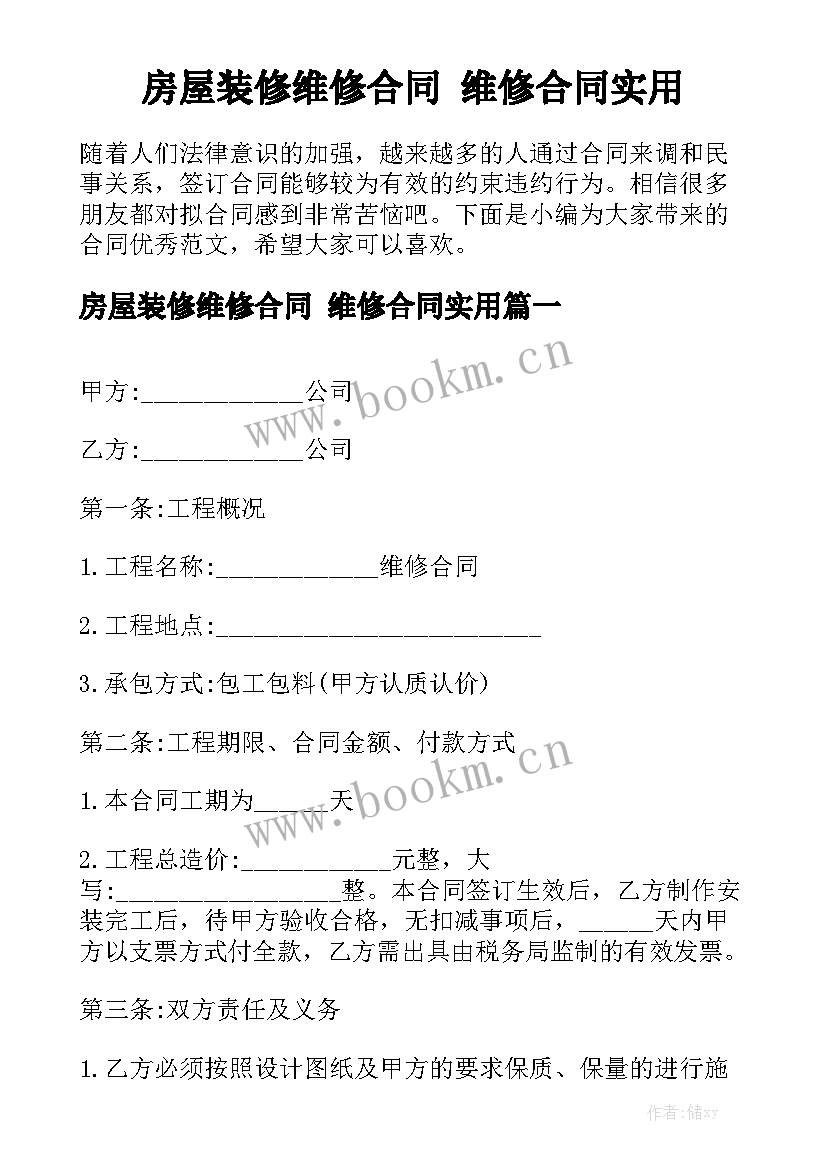 房屋装修维修合同 维修合同实用