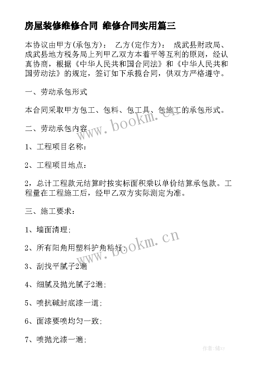 房屋装修维修合同 维修合同实用