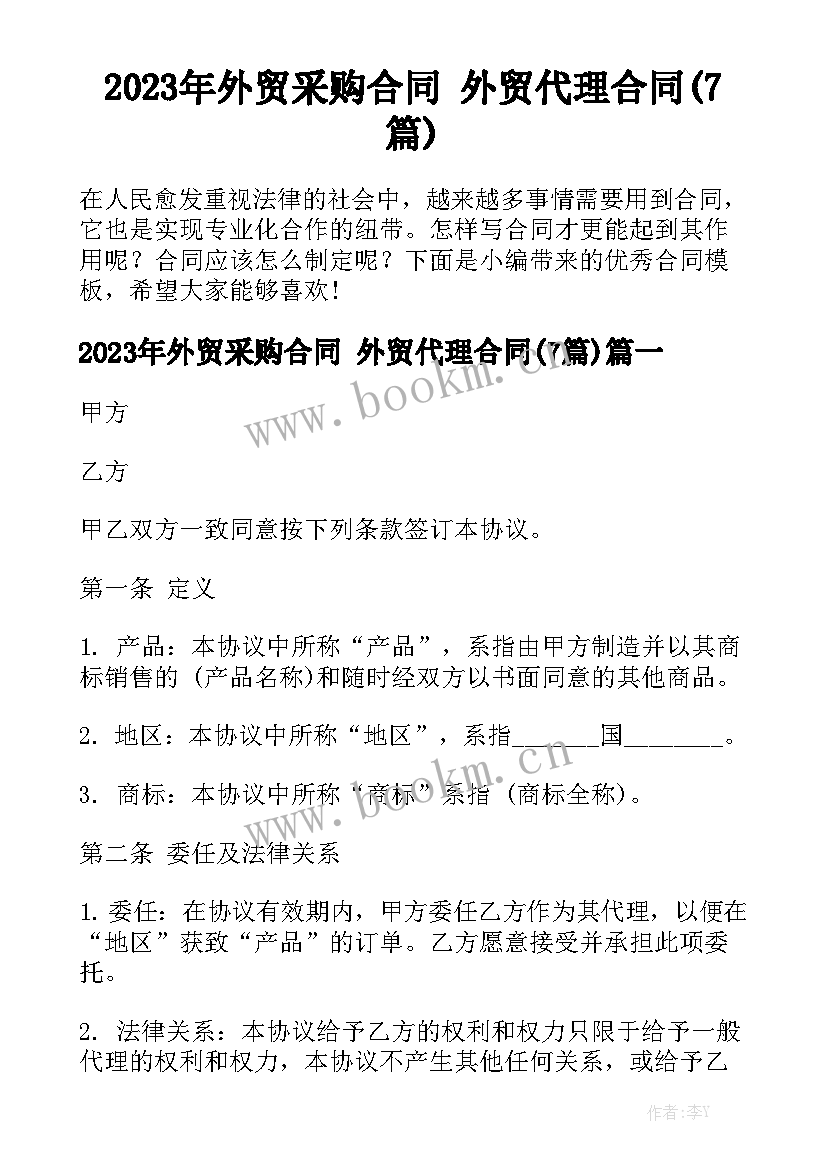 2023年外贸采购合同 外贸代理合同(7篇)