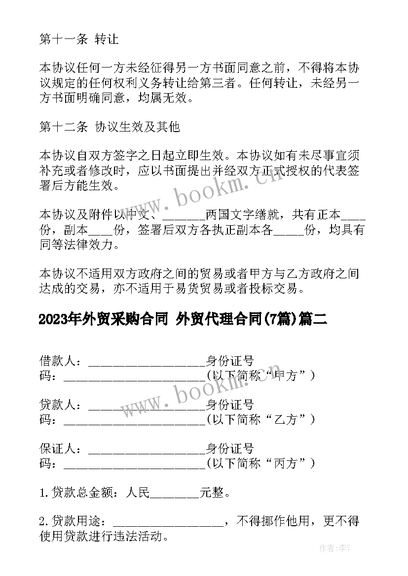 2023年外贸采购合同 外贸代理合同(7篇)