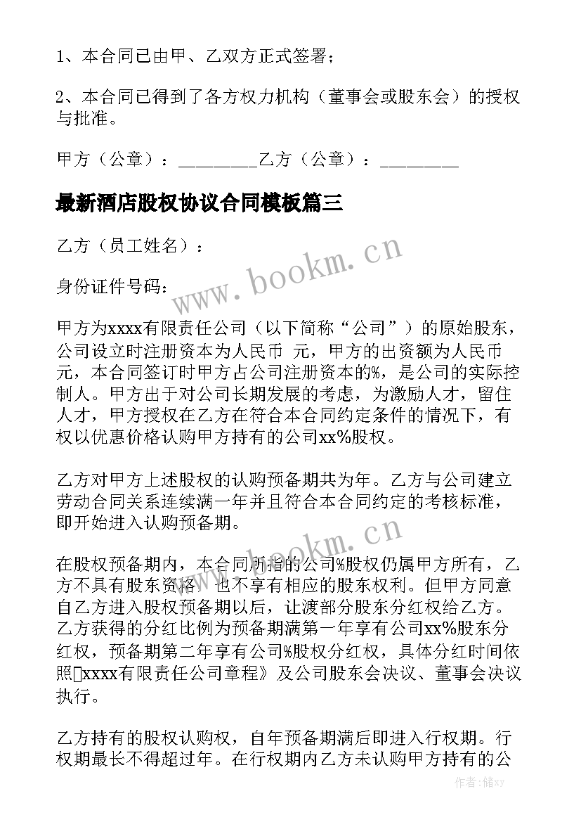 最新酒店股权协议合同模板