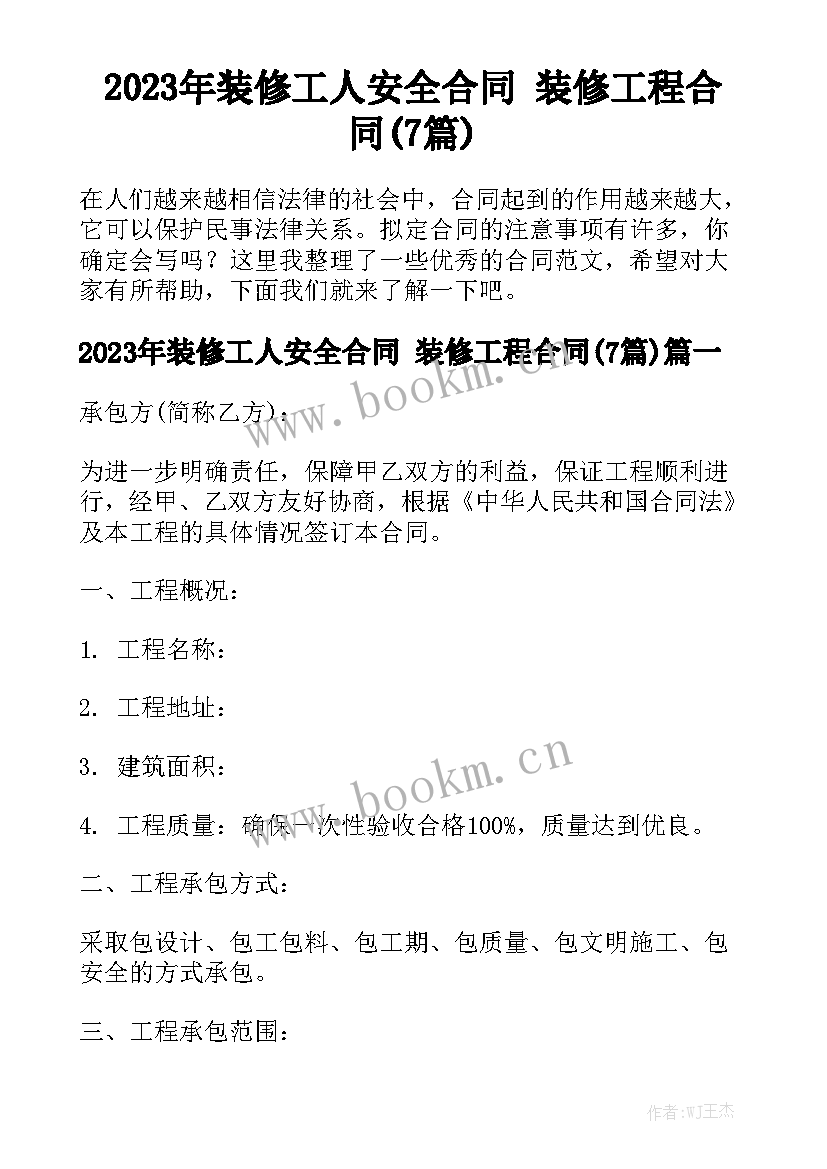 2023年装修工人安全合同 装修工程合同(7篇)