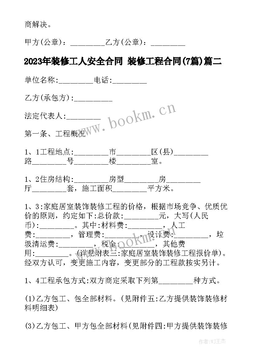 2023年装修工人安全合同 装修工程合同(7篇)