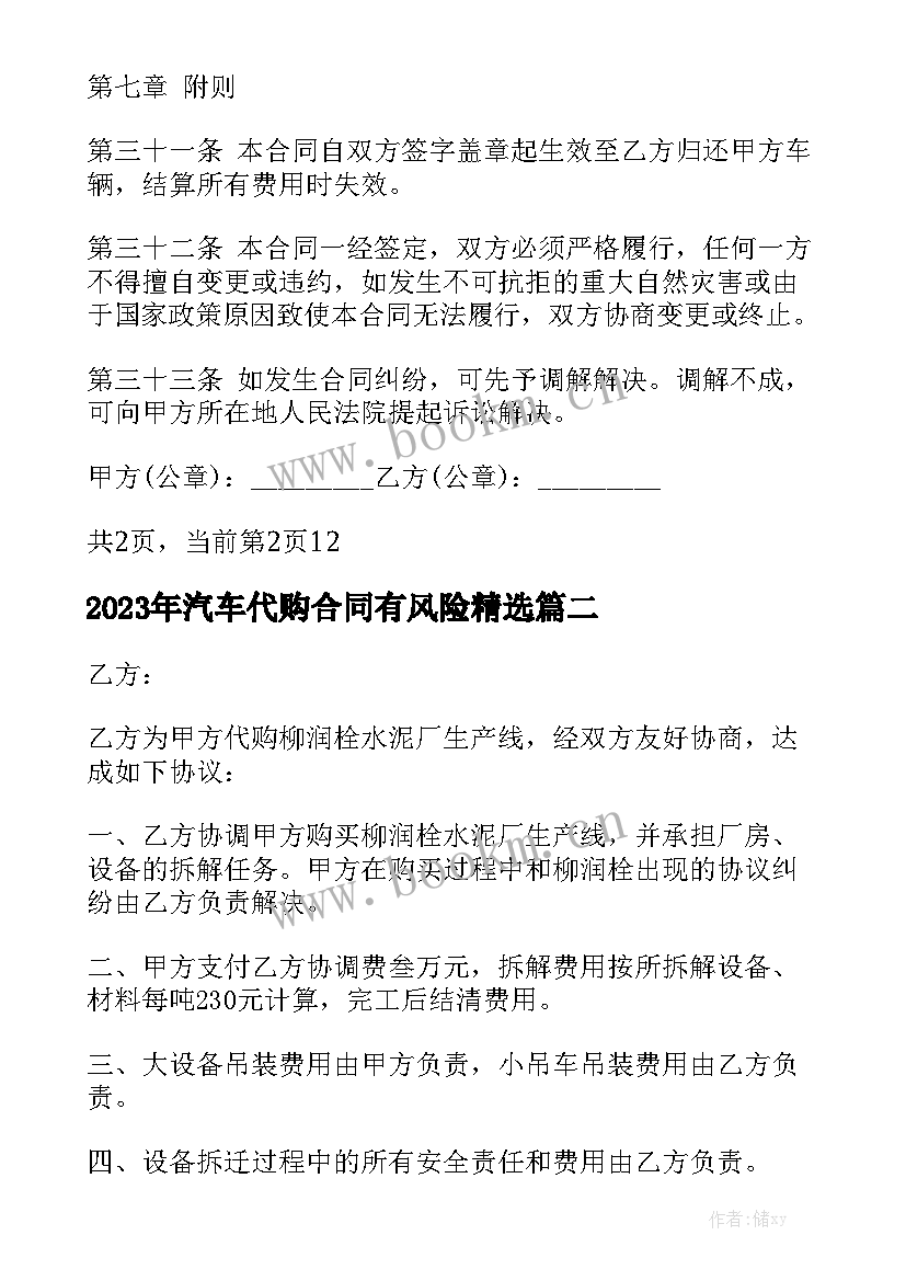 2023年汽车代购合同有风险精选