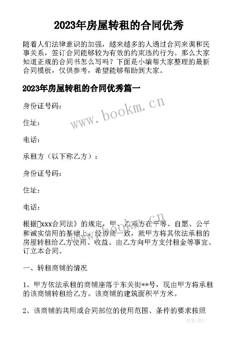 2023年房屋转租的合同优秀