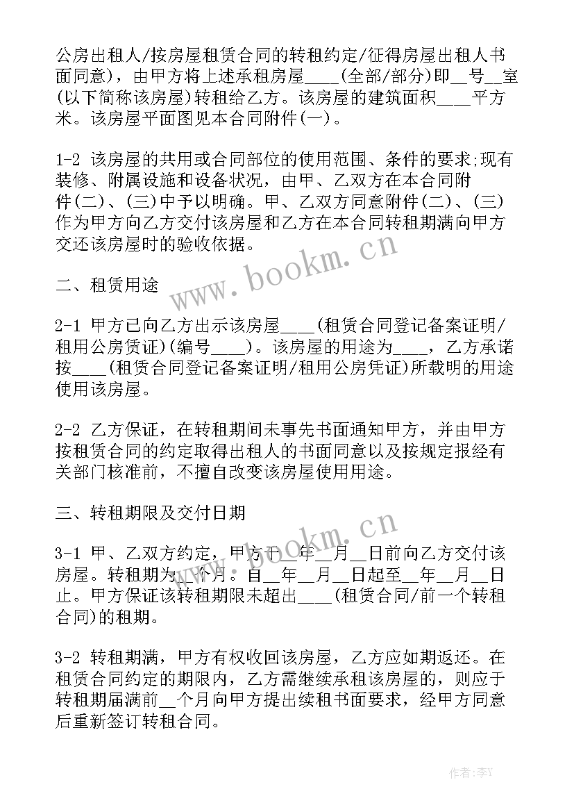 2023年房屋转租的合同优秀