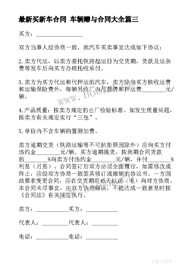 最新买新车合同 车辆赠与合同大全