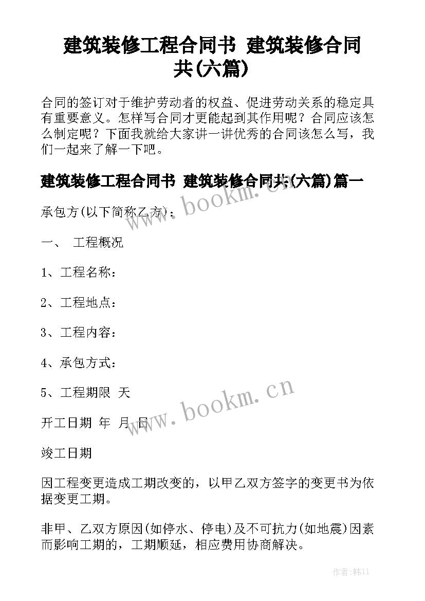 建筑装修工程合同书 建筑装修合同共(六篇)