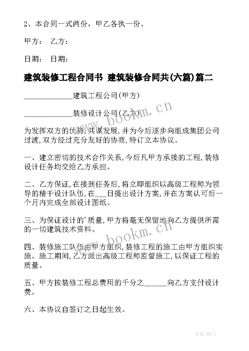 建筑装修工程合同书 建筑装修合同共(六篇)