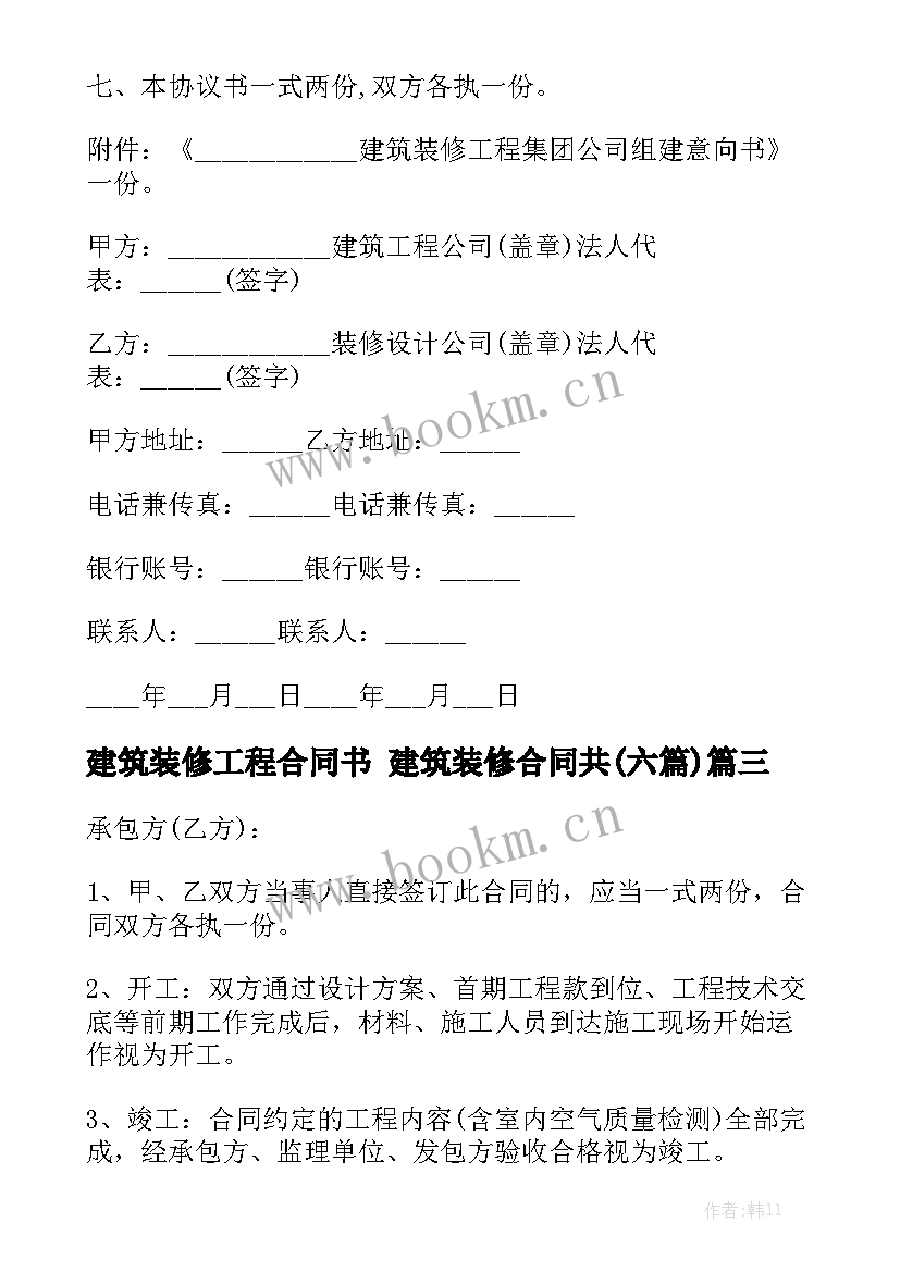 建筑装修工程合同书 建筑装修合同共(六篇)