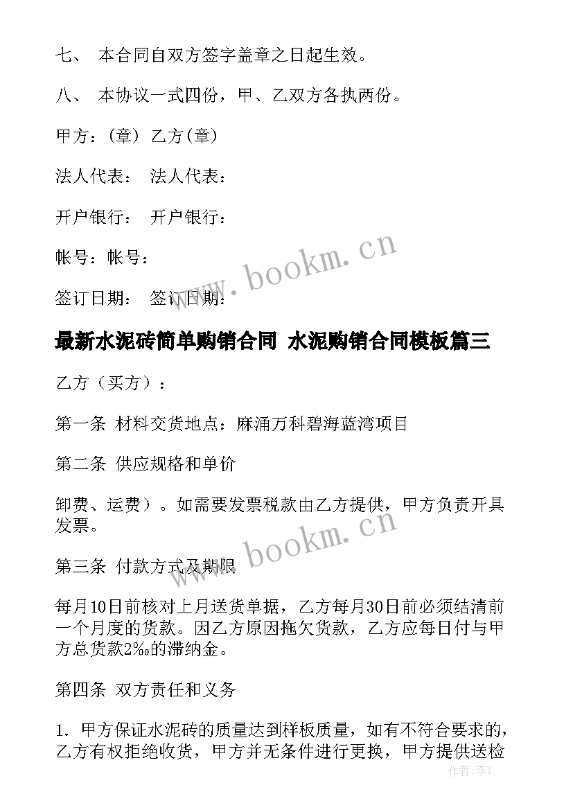 最新水泥砖简单购销合同 水泥购销合同模板