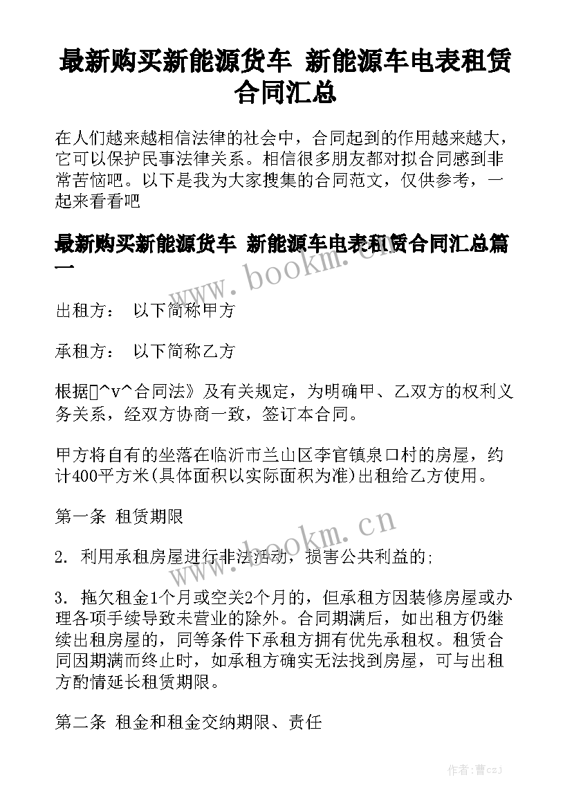 最新购买新能源货车 新能源车电表租赁合同汇总