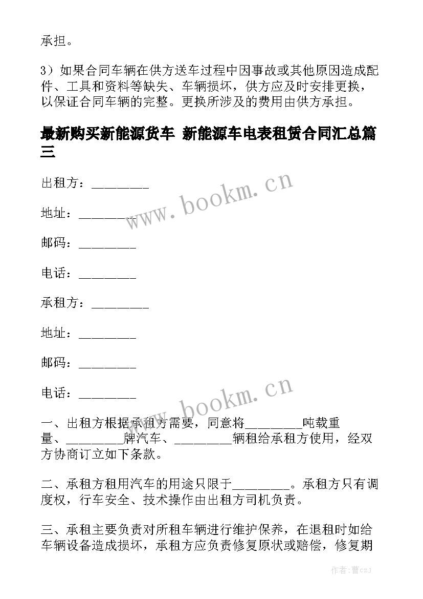 最新购买新能源货车 新能源车电表租赁合同汇总