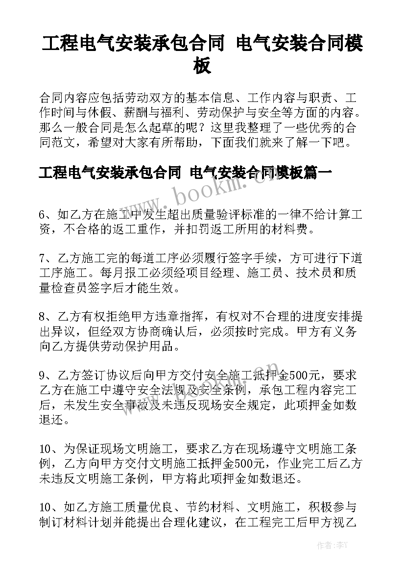 工程电气安装承包合同 电气安装合同模板