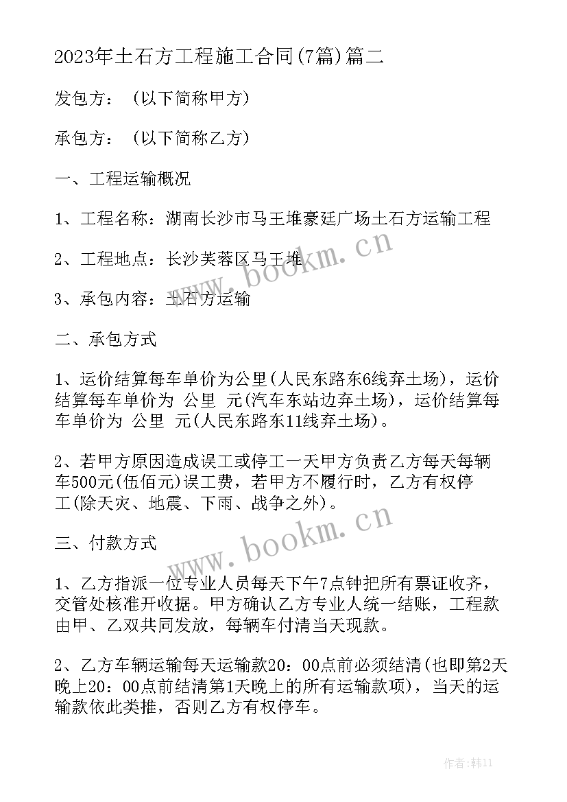 2023年土石方工程施工合同(7篇)