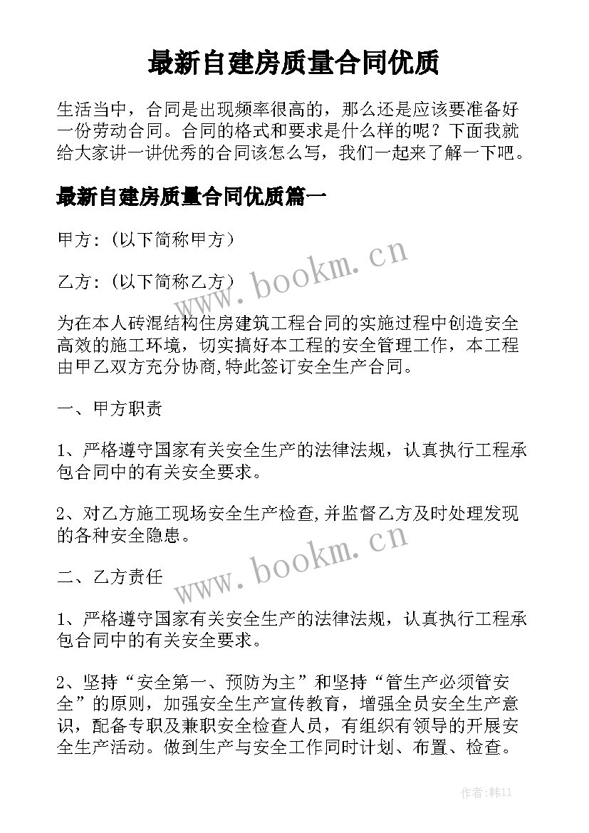 最新自建房质量合同优质