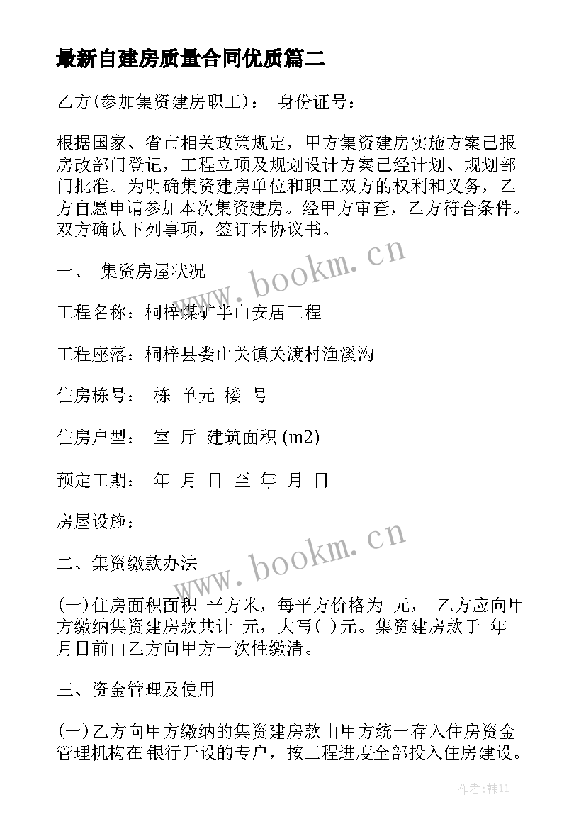 最新自建房质量合同优质