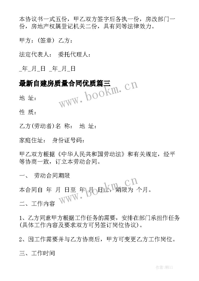 最新自建房质量合同优质