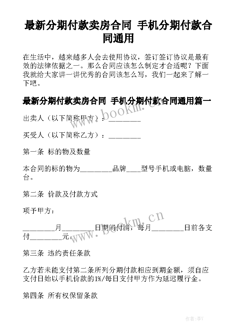 最新分期付款卖房合同 手机分期付款合同通用