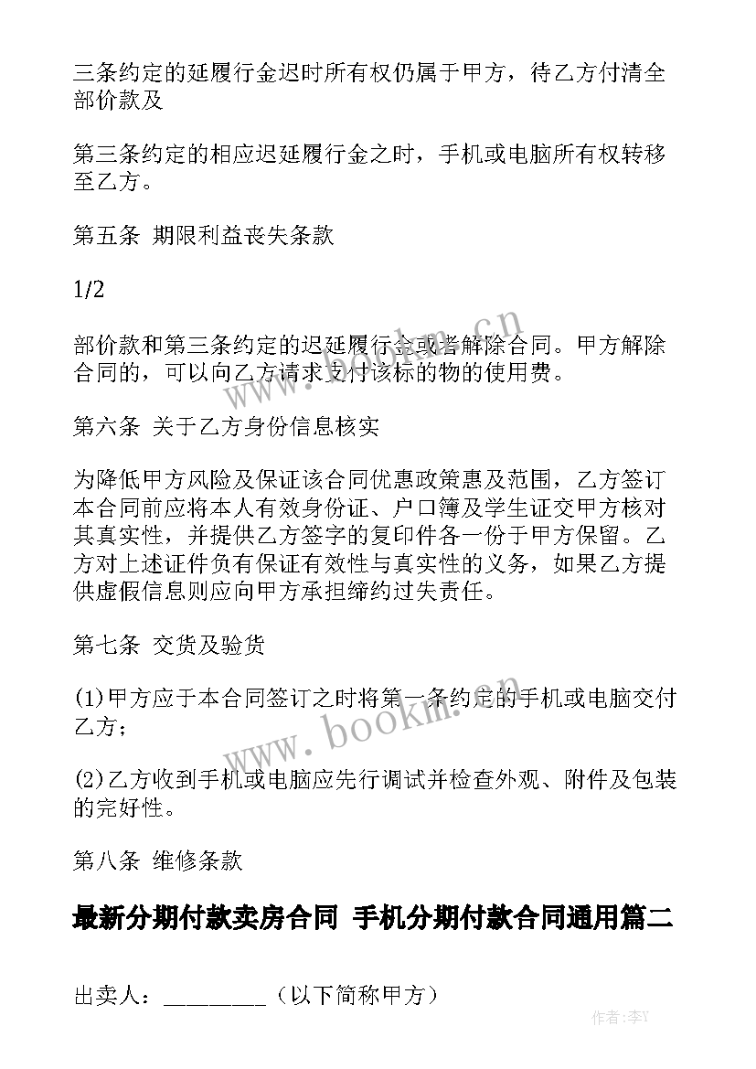 最新分期付款卖房合同 手机分期付款合同通用