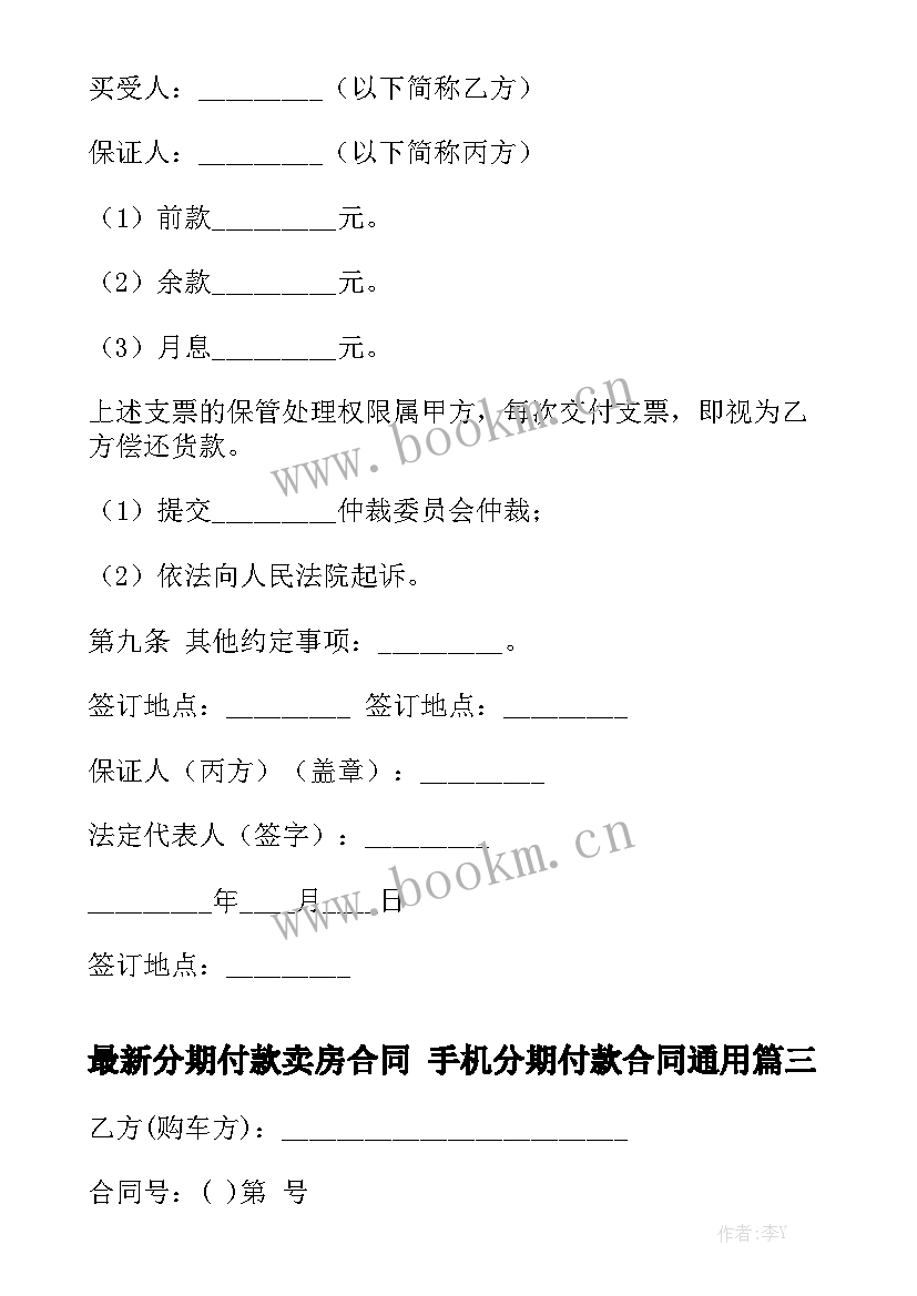 最新分期付款卖房合同 手机分期付款合同通用