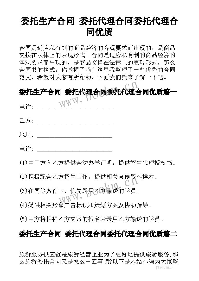 委托生产合同 委托代理合同委托代理合同优质