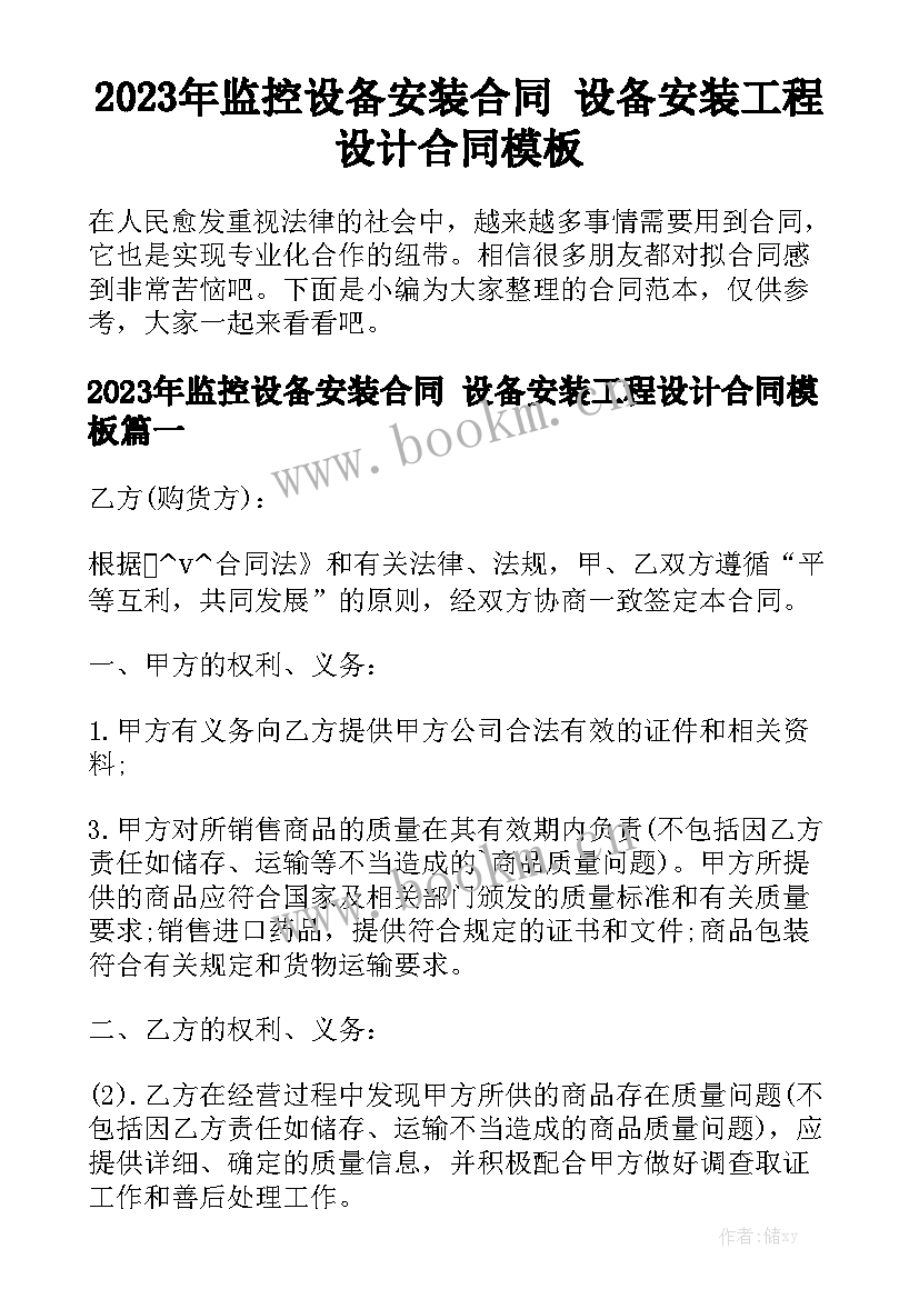 2023年监控设备安装合同 设备安装工程设计合同模板