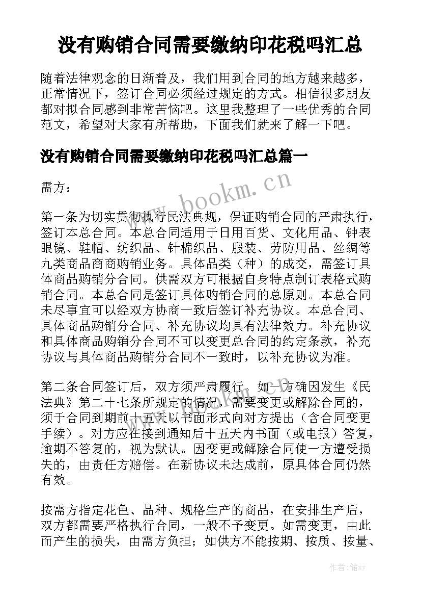 没有购销合同需要缴纳印花税吗汇总