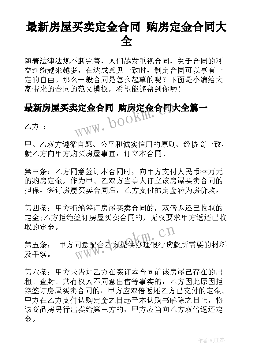 最新房屋买卖定金合同 购房定金合同大全