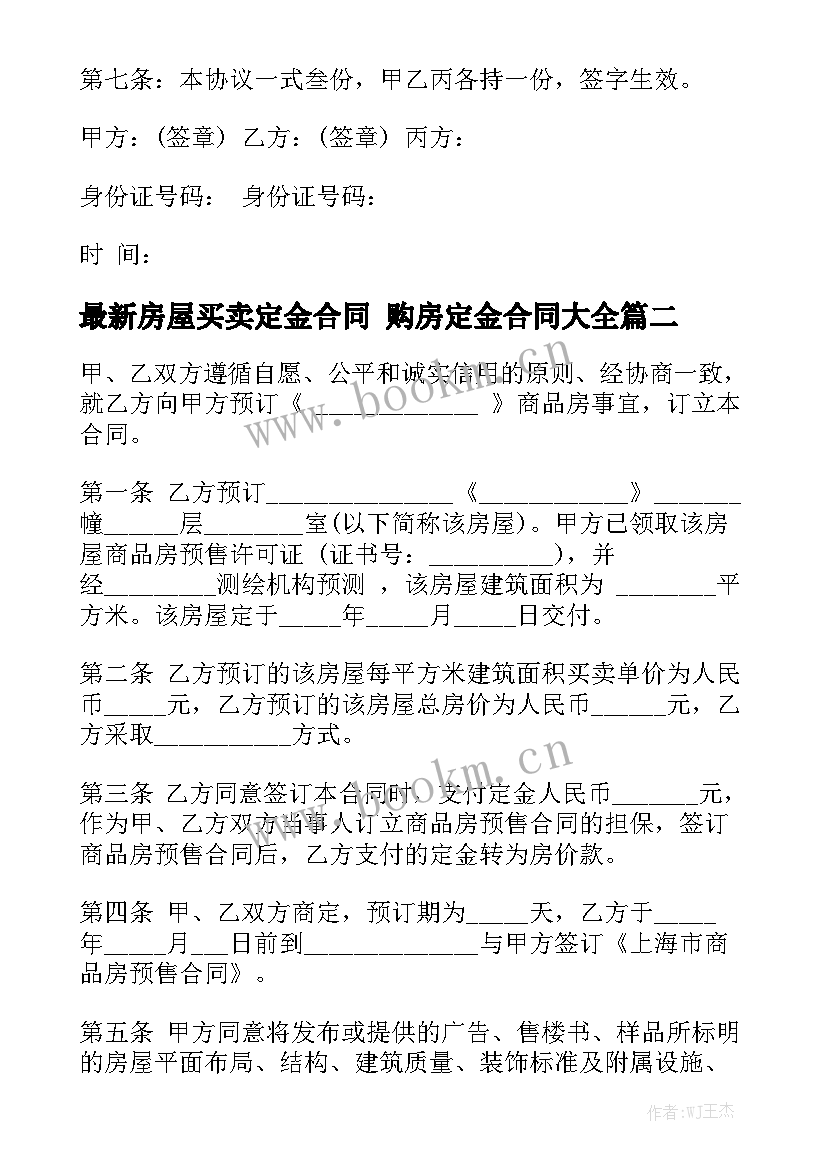 最新房屋买卖定金合同 购房定金合同大全