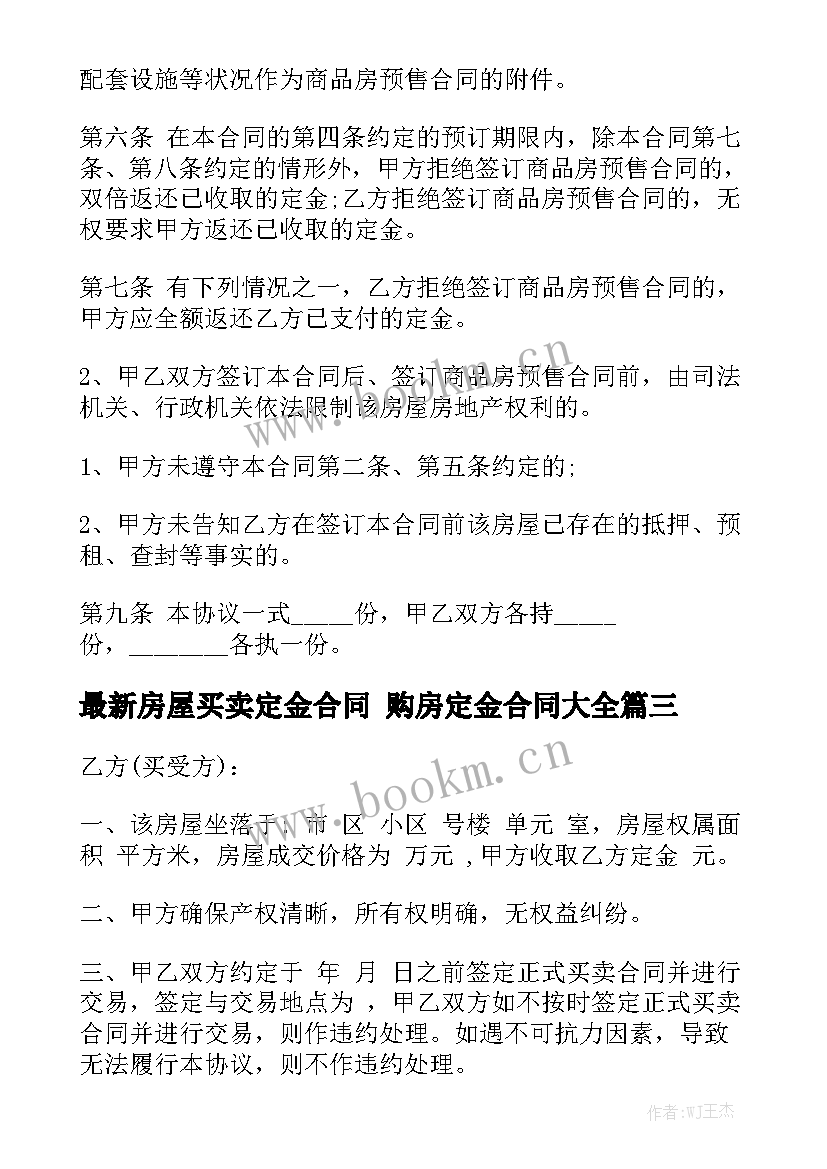 最新房屋买卖定金合同 购房定金合同大全