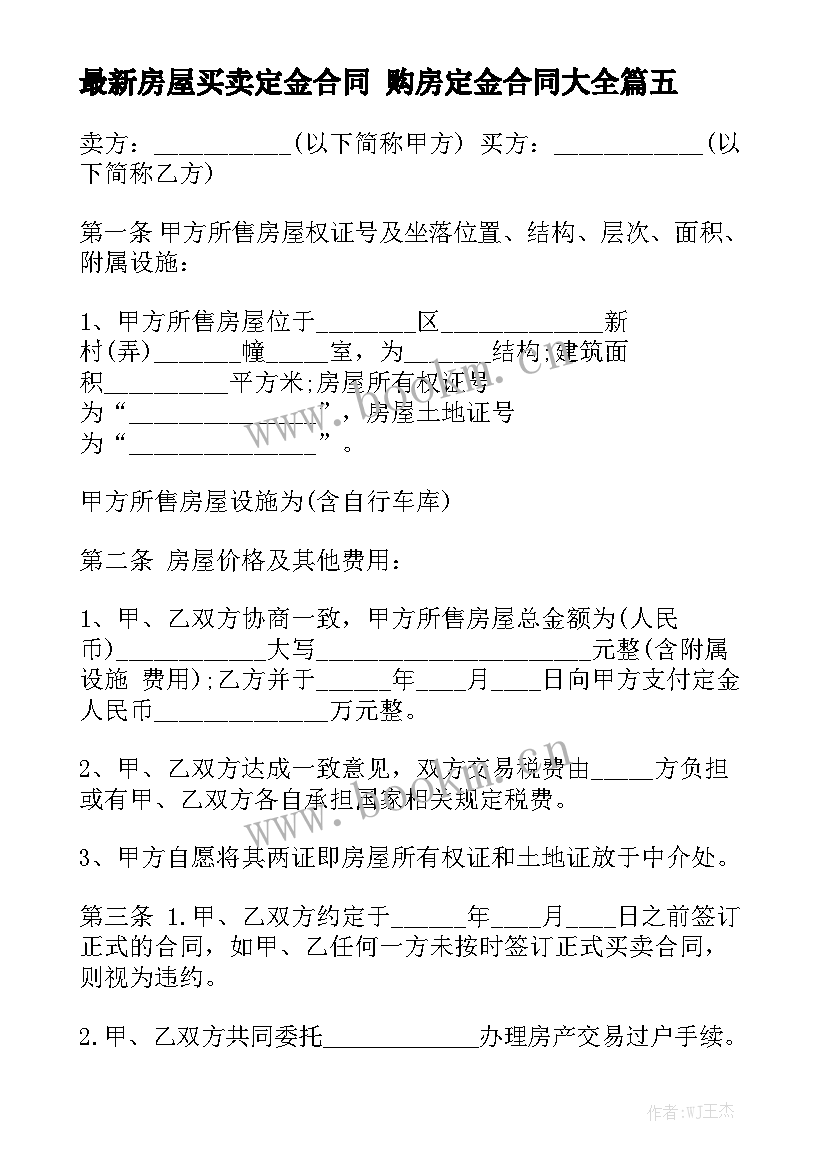 最新房屋买卖定金合同 购房定金合同大全