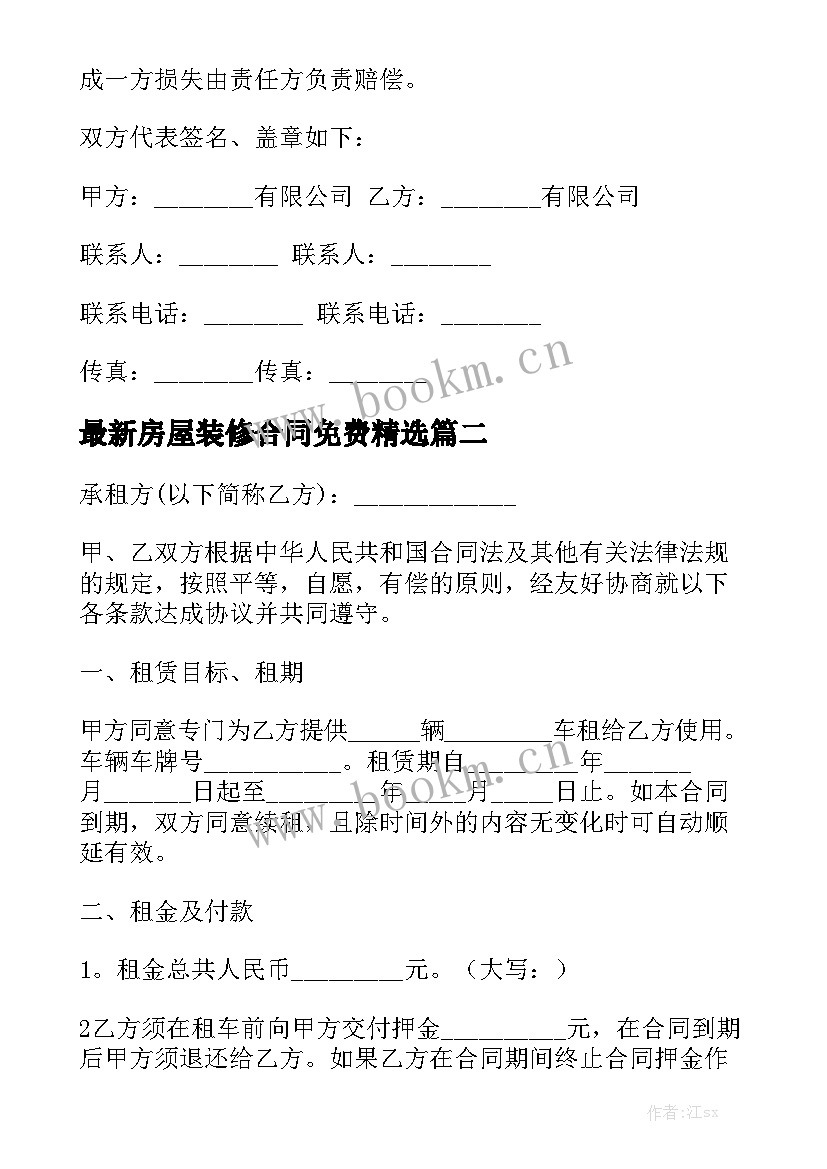 最新房屋装修合同免费精选