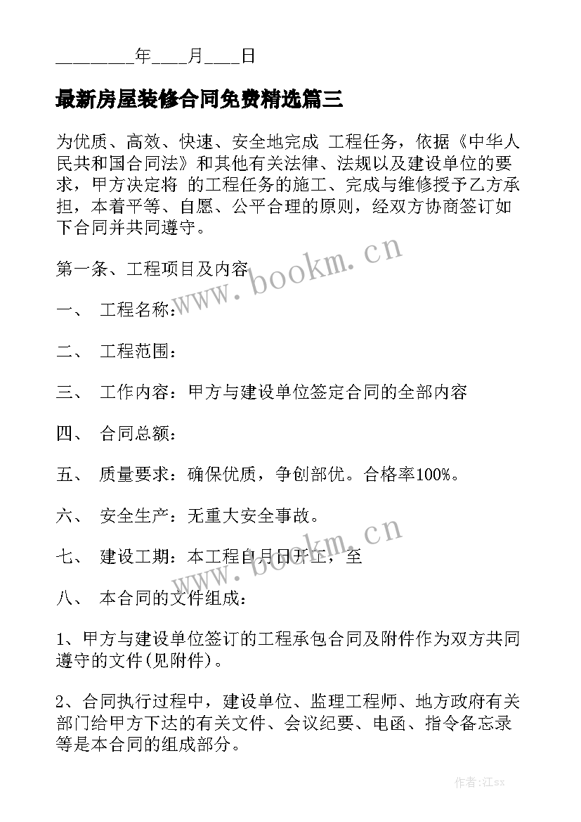 最新房屋装修合同免费精选