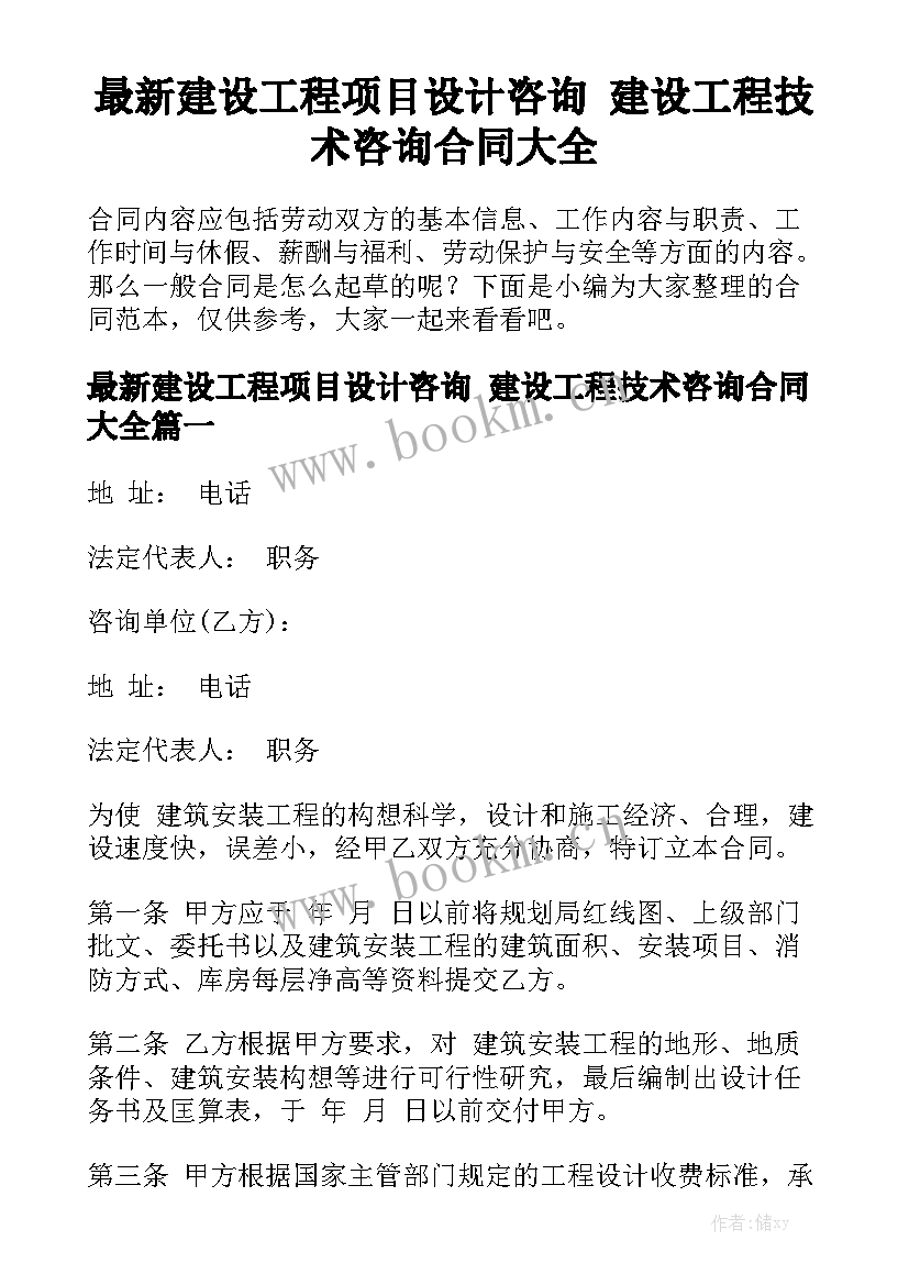 最新建设工程项目设计咨询 建设工程技术咨询合同大全