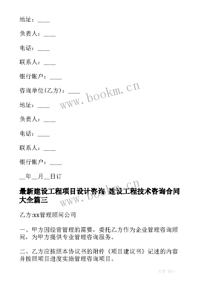 最新建设工程项目设计咨询 建设工程技术咨询合同大全