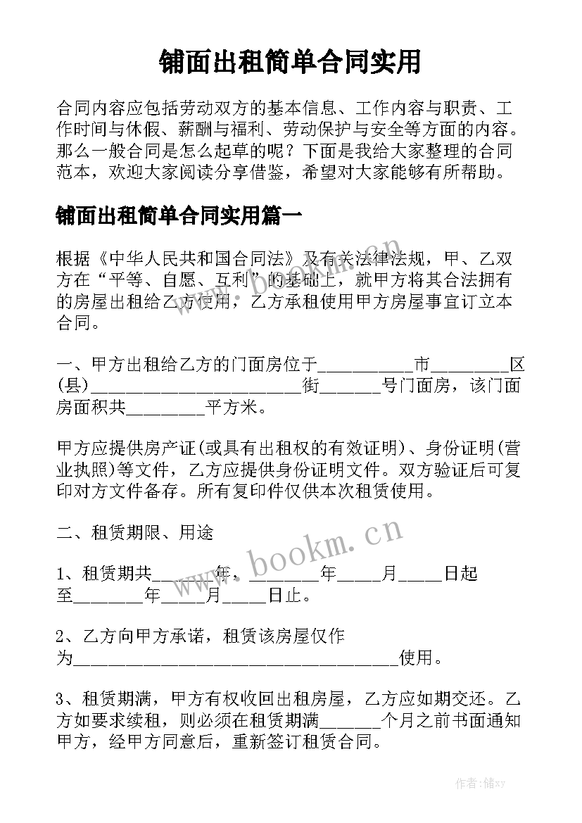 铺面出租简单合同实用