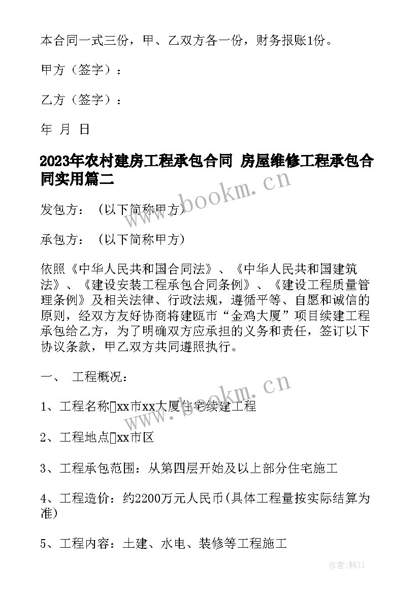 2023年农村建房工程承包合同 房屋维修工程承包合同实用