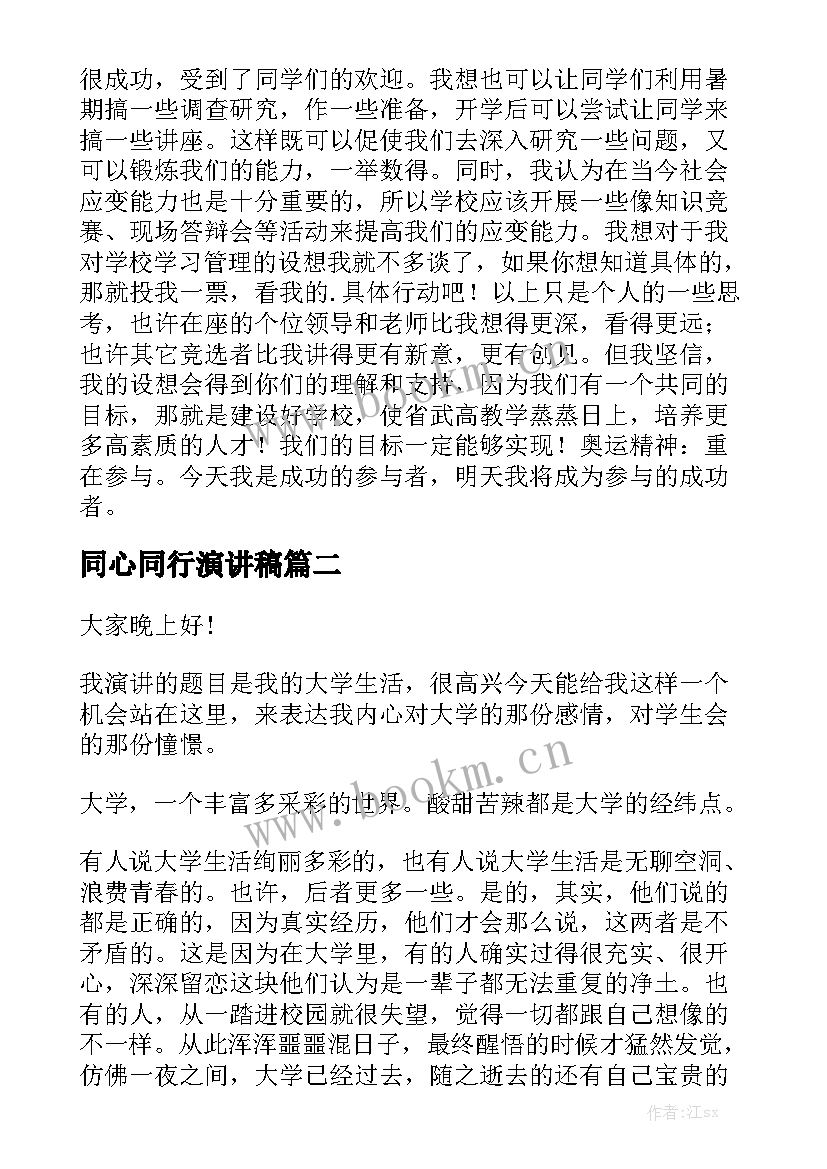 最新同心同行演讲稿(大全8篇)