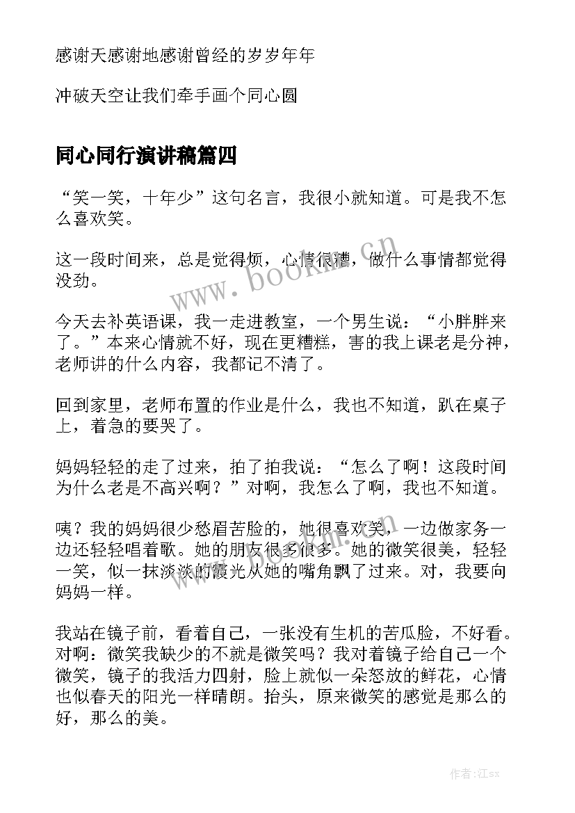 最新同心同行演讲稿(大全8篇)