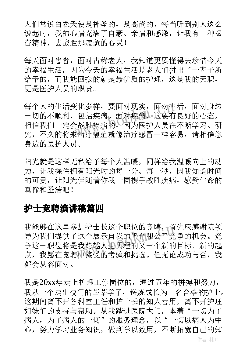 最新护士竞聘演讲稿 应聘演讲稿(大全7篇)