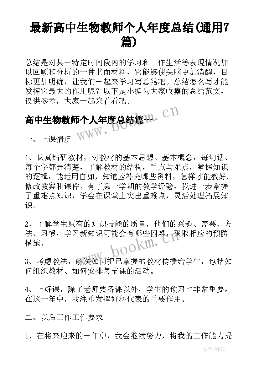 最新高中生物教师个人年度总结(通用7篇)