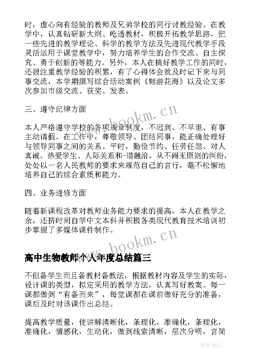 最新高中生物教师个人年度总结(通用7篇)