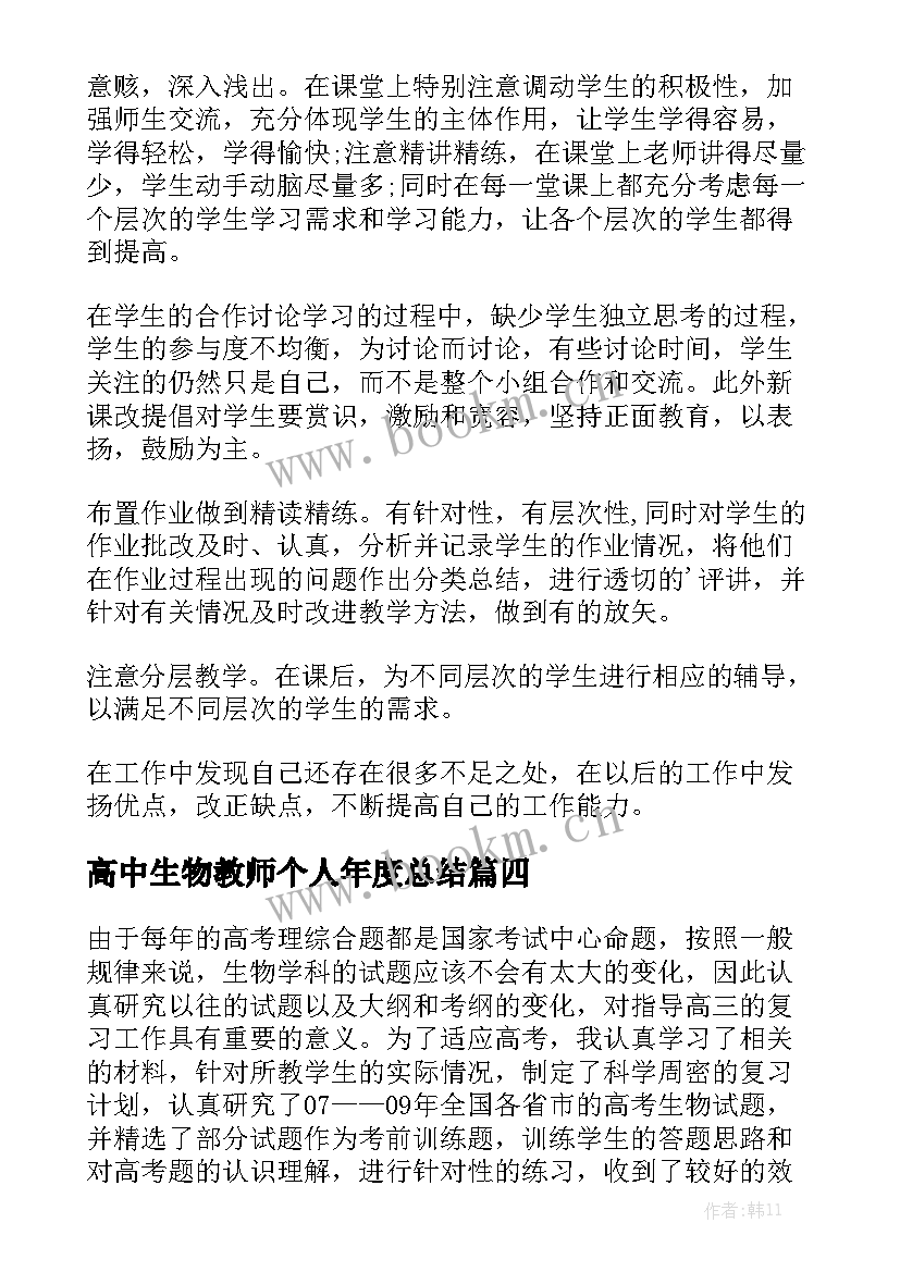 最新高中生物教师个人年度总结(通用7篇)