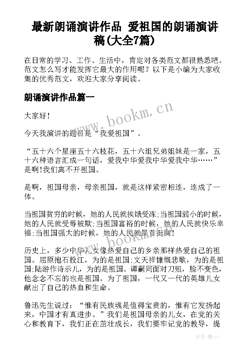 最新朗诵演讲作品 爱祖国的朗诵演讲稿(大全7篇)