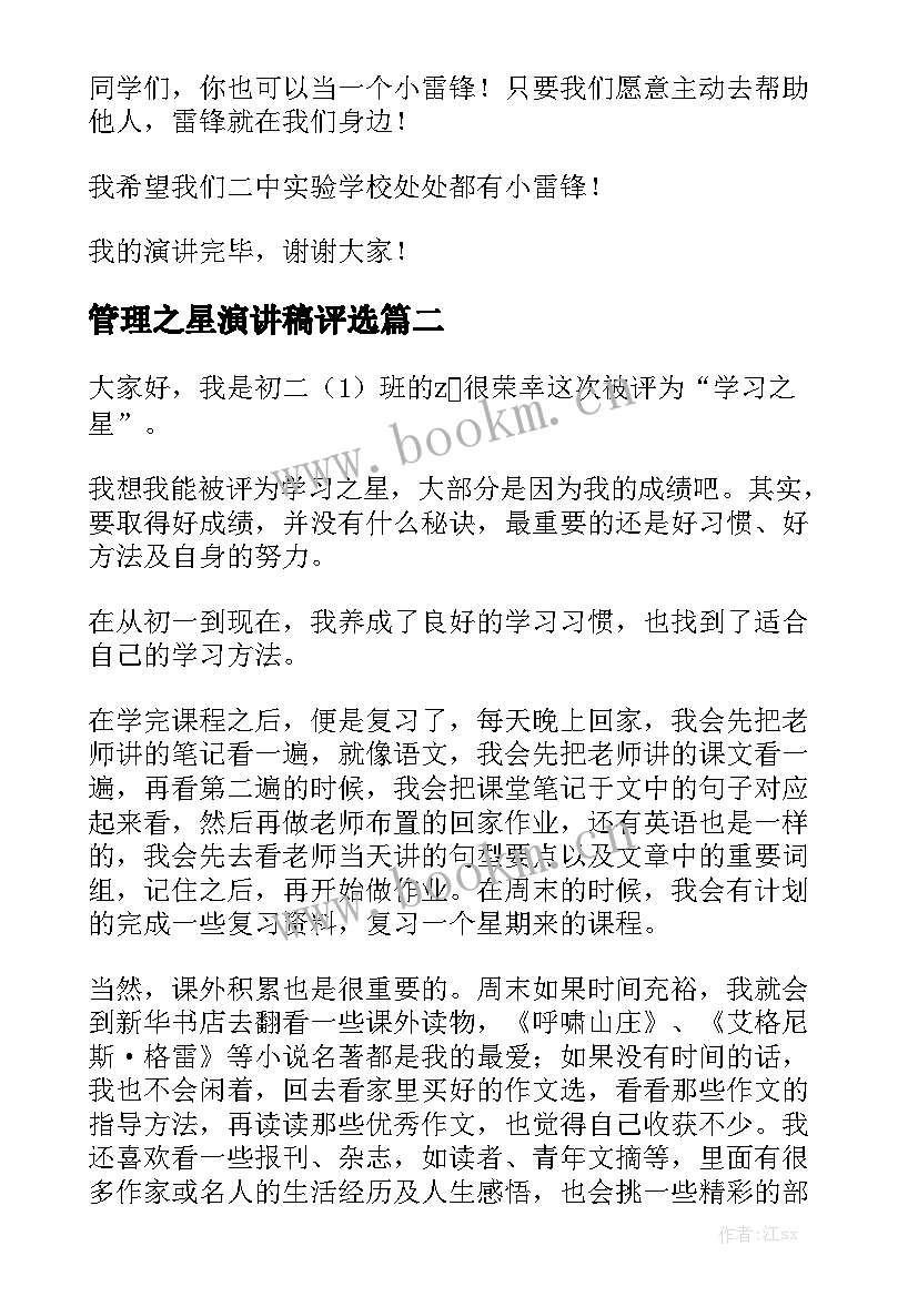 2023年管理之星演讲稿评选 校园之星演讲稿(优秀6篇)