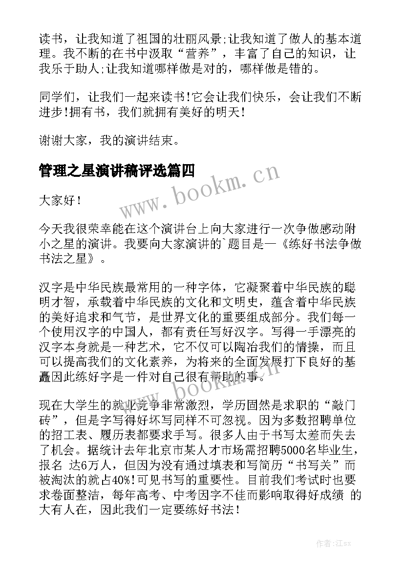 2023年管理之星演讲稿评选 校园之星演讲稿(优秀6篇)