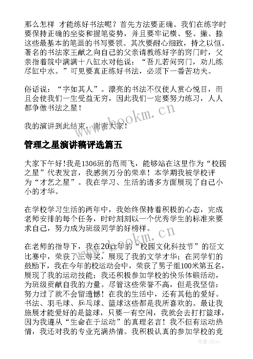 2023年管理之星演讲稿评选 校园之星演讲稿(优秀6篇)