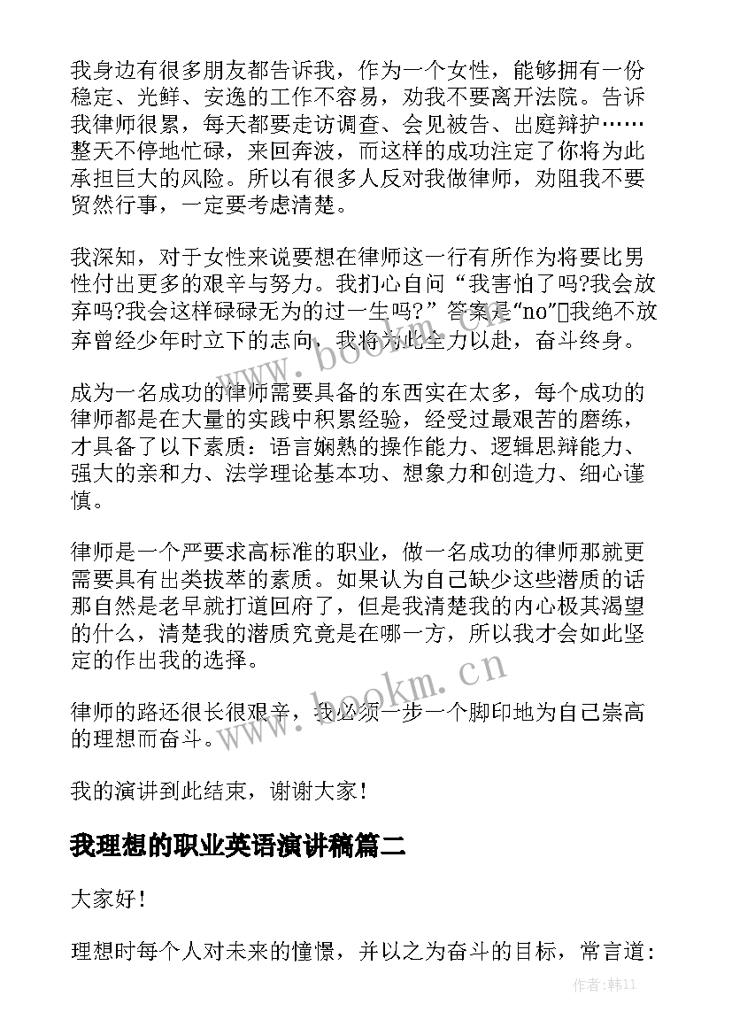 我理想的职业英语演讲稿 职业理想演讲稿(模板8篇)